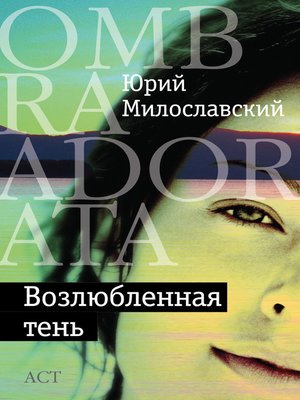 cover image of Возлюбленная тень (сборник)